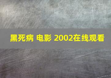 黑死病 电影 2002在线观看